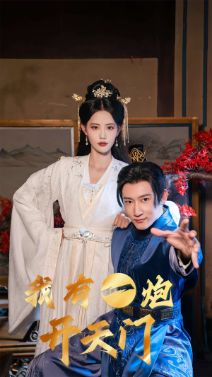 【我有一炮开天门】65集免费短剧高清在线看