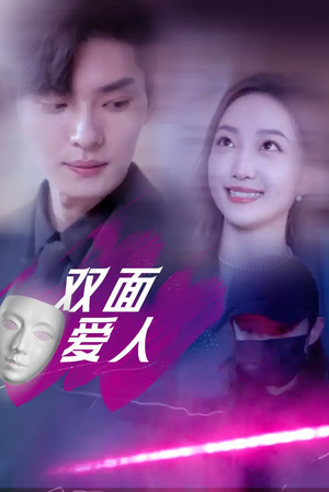 【双面爱人】82集免费短剧全集赏看