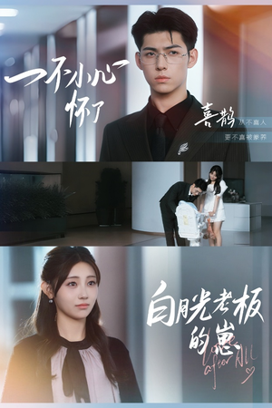 【一不小心怀了白月光老板的崽】66集短剧全集免费在线赏