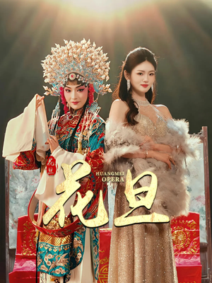 【花旦】30集短剧免费完整观赏