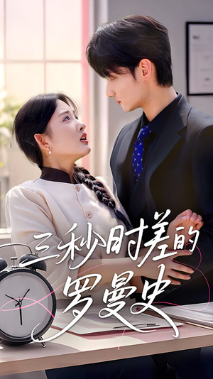 【三秒时差的罗曼史】35集短剧全集免费在线速看