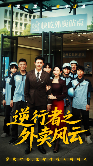 【逆行者之外卖风云】56集短剧全集免费随心观看