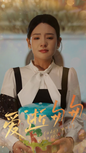 【爱逝匆匆】53集短剧免费在线高清速看