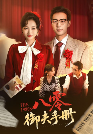 【八零御夫手册】64集高清短剧免费观瞧