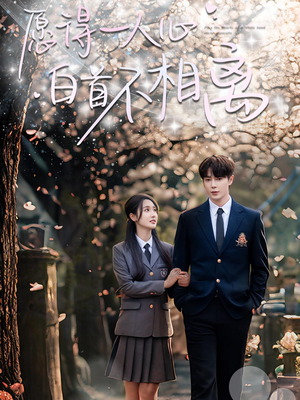 【愿得一人心白首不相离】80集短剧免费在线观享