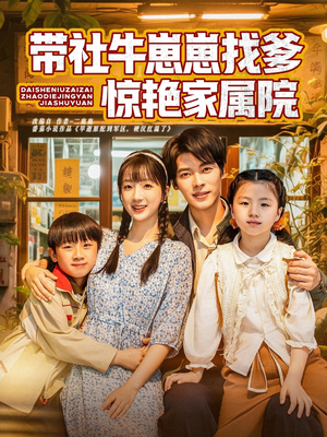 【带社牛崽崽找爹惊艳家属院】60集免费短剧全集在线赏
