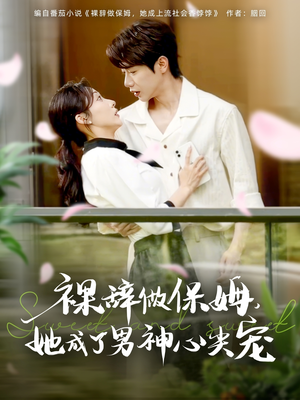 【裸辞做保姆她成了男神心尖宠】69集全集短剧免费在线观赏
