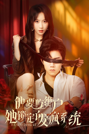 【他要吃绝户她锁定了发疯系统】80集全集短剧在线免费看不停