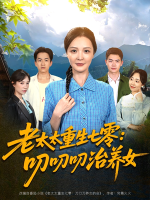 【老太太重生七零叨叨叨治养女】81集短剧免费全集高清观看