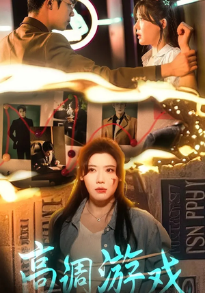 【高调游戏】49集免费短剧在线赏看