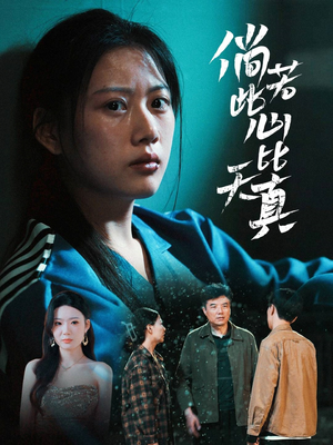 【倘若此心比天真】59集在线短剧全集畅快看