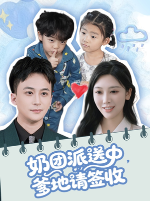 【奶团派送中，爹地请签收】60集短剧免费高清在线看