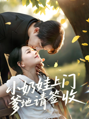 【小奶娃上门爹地请签收】60集短剧免费全集在线赏