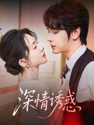 【深情诱惑】59集免费短剧高清全集观看