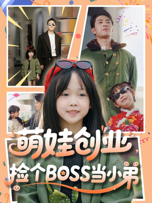 【萌娃创业，捡个BOSS当小弟】59集短剧免费看全集