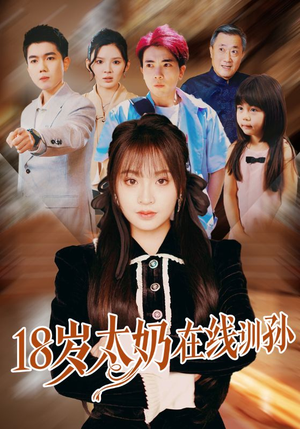 【18岁太奶在线训孙】81集免费短剧在线赏看