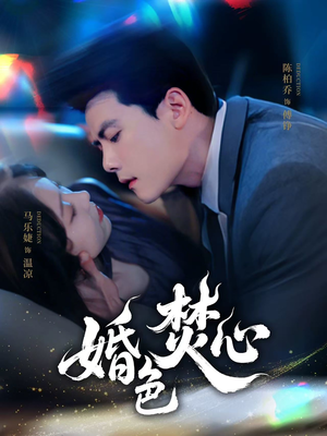 【婚色焚心】75集短剧在线免费便捷观看