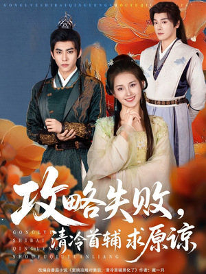 【攻略失败清冷首辅求原谅】79集短剧在线免费畅看