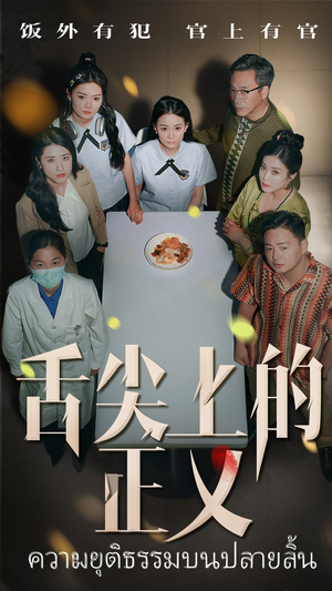 【舌尖上的正义】33集短剧高清在线看全集