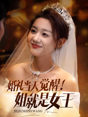 【婚礼当天觉醒姐就是女王】64集免费短剧在线畅观