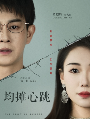 【均摊心跳】30集全集短剧免费在线赏