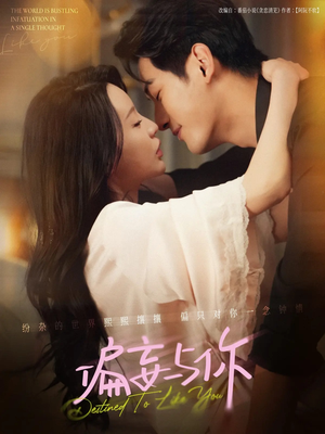 【偏妄与你】83集免费短剧在线欢乐看