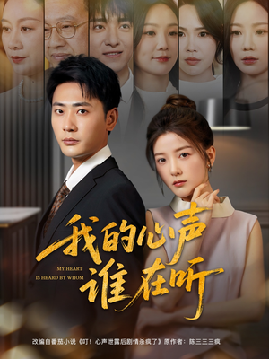 【我的心声谁在听】80集在线看短剧不收费