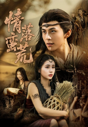 【情落蛮荒】71集免费短剧全集在线速看