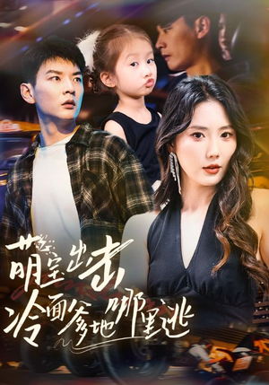 【萌宝出击冷面爹地哪里逃】60集短剧在线免费赏看