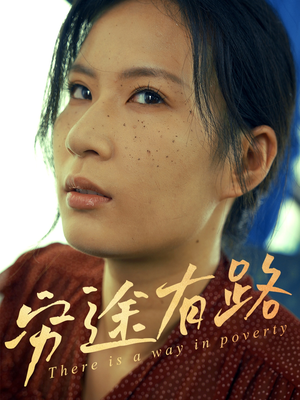 【穷途有路】53集高清短剧免费在线畅看