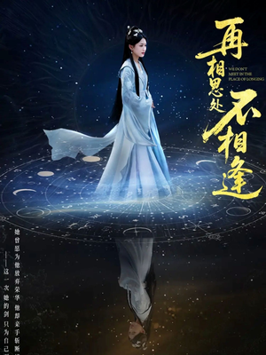 【再相思处不相逢】免费畅看65集短剧全集版
