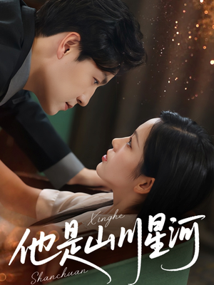 【他是山川星河】74集短剧免费全集速看