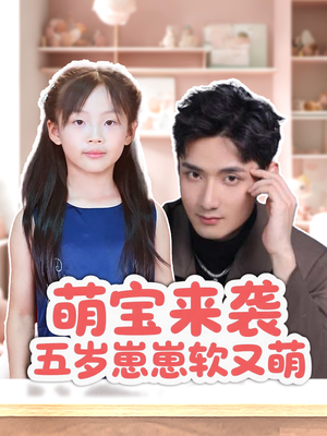 【萌宝来袭五岁崽崽软又萌】35集短剧在线免费完整看