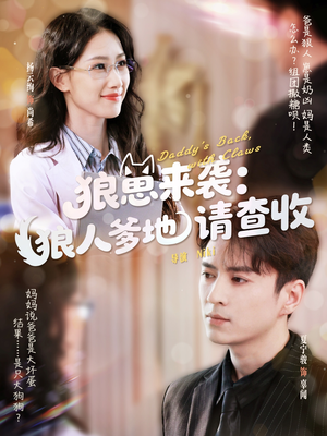 【狼崽来袭狼人爹地请查收】60集全集短剧在线免费看