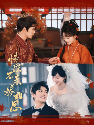 【情深不寿烬相思】60集短剧免费在线全集赏