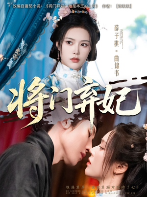 【将门弃妃】62集短剧免费全集线上播