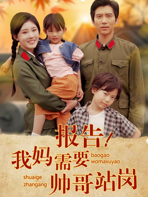 【报告我妈需要帅哥站岗】93集免费短剧在线细看