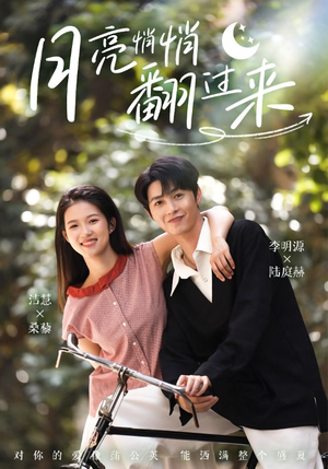 【月亮悄悄翻过来】99集短剧免费高清在线看