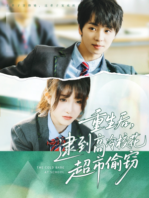 【重生后，逮到高冷校花超市偷窃】67集免费短剧在线看