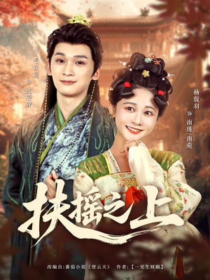 【扶摇之上】79集短剧免费高清观瞧