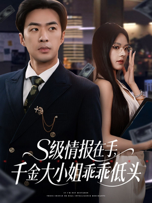 【s级情报在手，千金大小姐乖乖低头】66集短剧在线免费赏