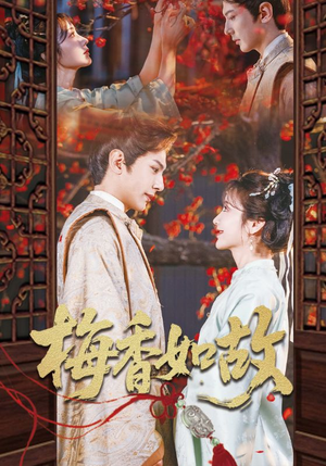 【梅香如故】60集短剧完整版免费观看