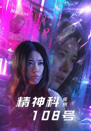 【精神科108号病例】32集在线播放短剧全集