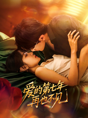 【爱的第七年，再也不见】58集短剧免费在线全集观览