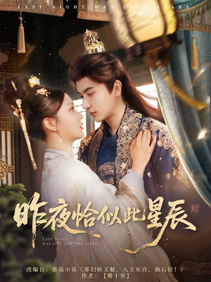 【昨夜恰似此星辰】100集短剧全集免费畅看