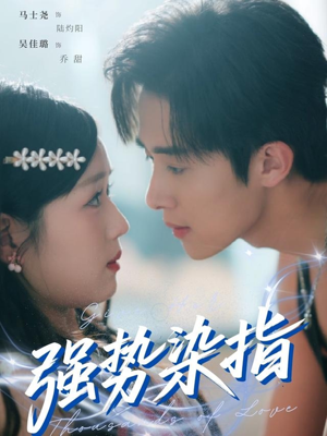 【强势染指】75集短剧免费全集赏阅