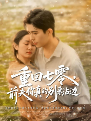 【重回七零前夫你真的别来沾边】100集短剧免费在线全览
