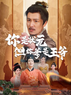 【你是状元但你爹是王爷】62集在线短剧全集免费赏