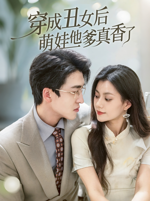 【穿成丑女后萌娃他爹真香了】70集免费短剧在线观瞧