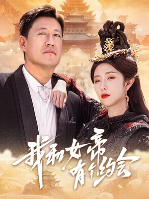 【我和女帝有个约会】33集短剧全集免费赏看